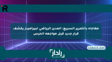 مفاجأة بالتمرير السريع: المدير الرياضي لبيراميدز يكشف قرار جديد قبل مواجهة الحرس